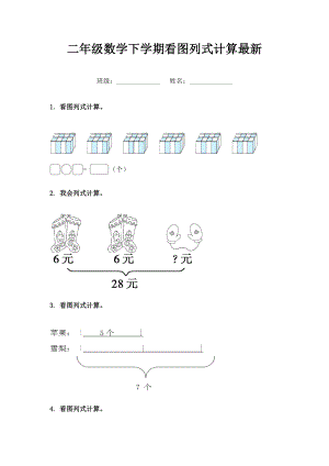 二年级数学下学期看图列式计算最新.doc