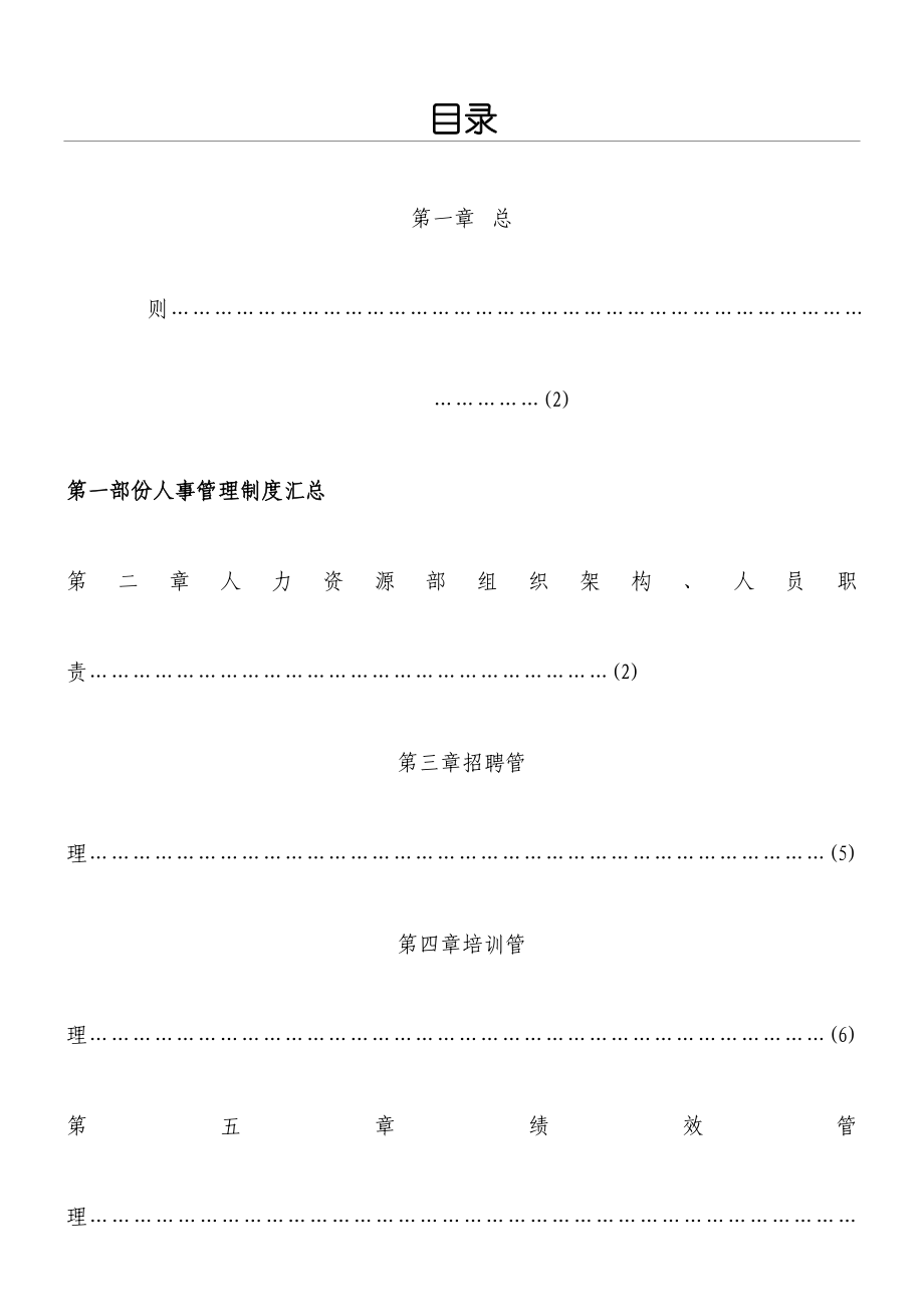 人事管理制度守则.docx_第1页