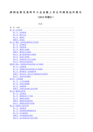 中小板上市公司规范运作指引.docx