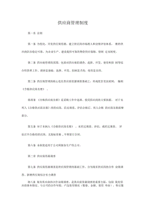 供应商选择管理制度与流程.docx