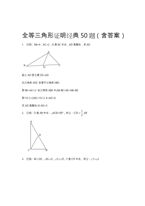 全等三角形经典题型50题(含答案).doc