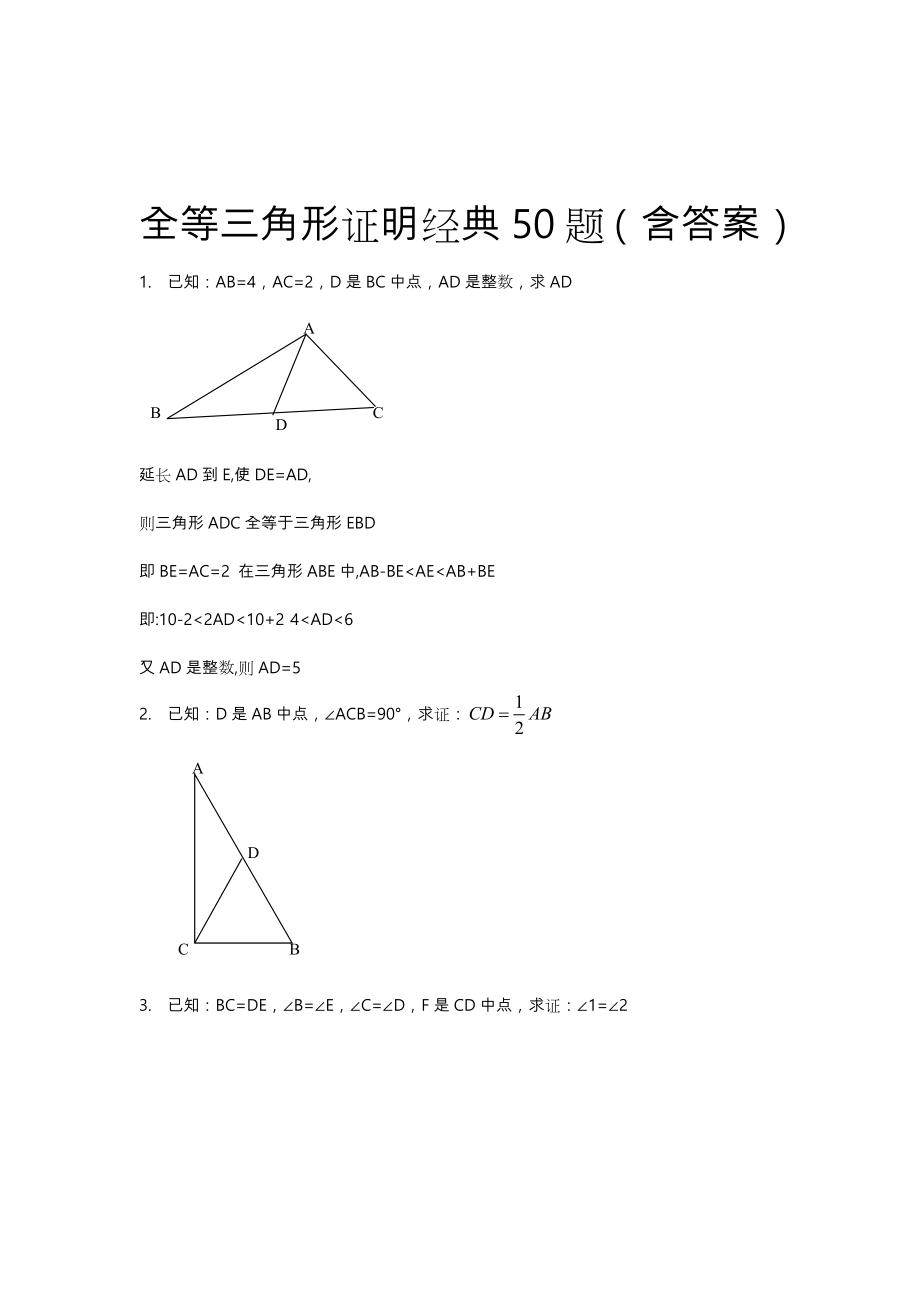 全等三角形经典题型50题(含答案).doc_第1页