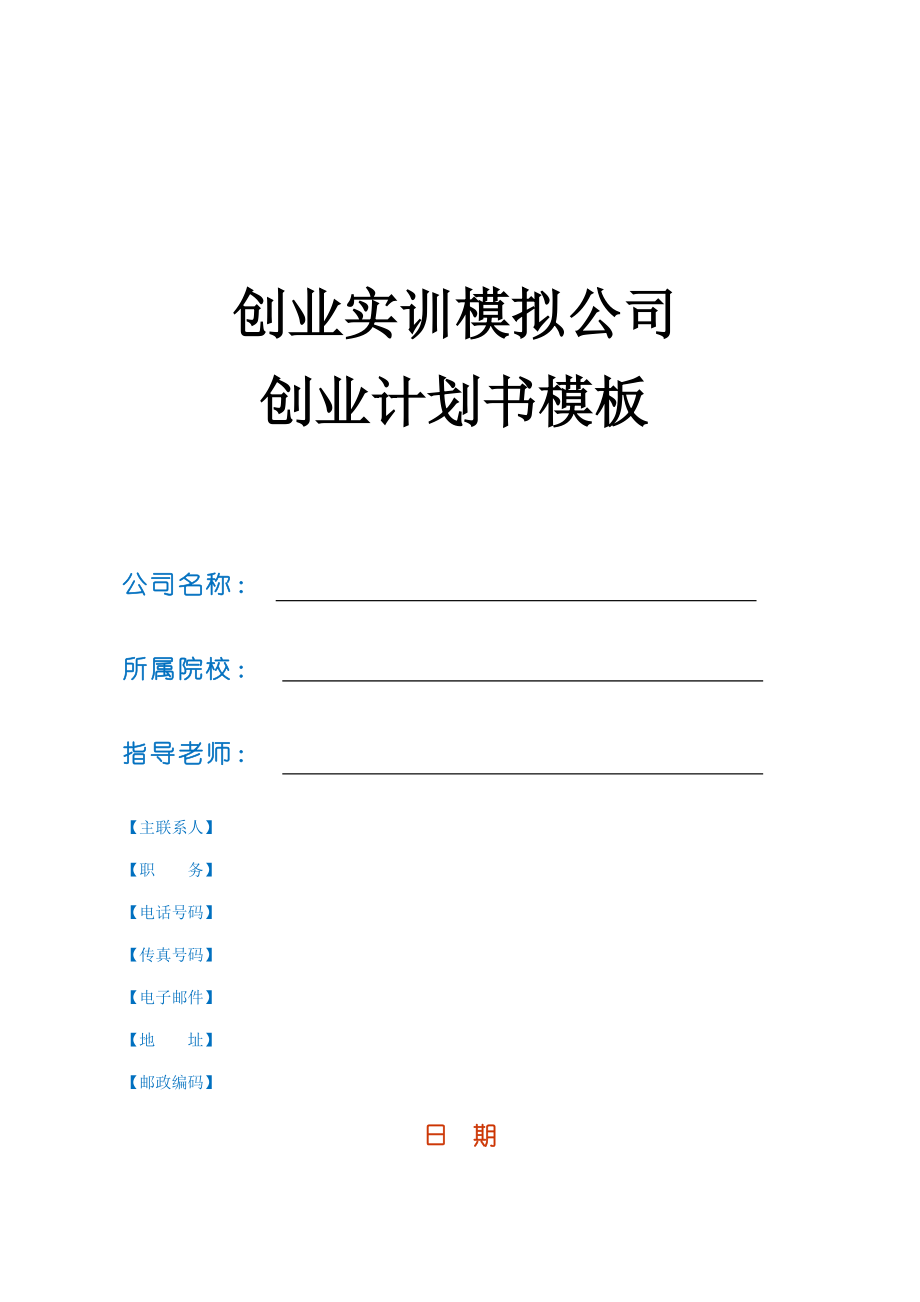 创业实训模拟公司创业计划书模板.doc_第1页