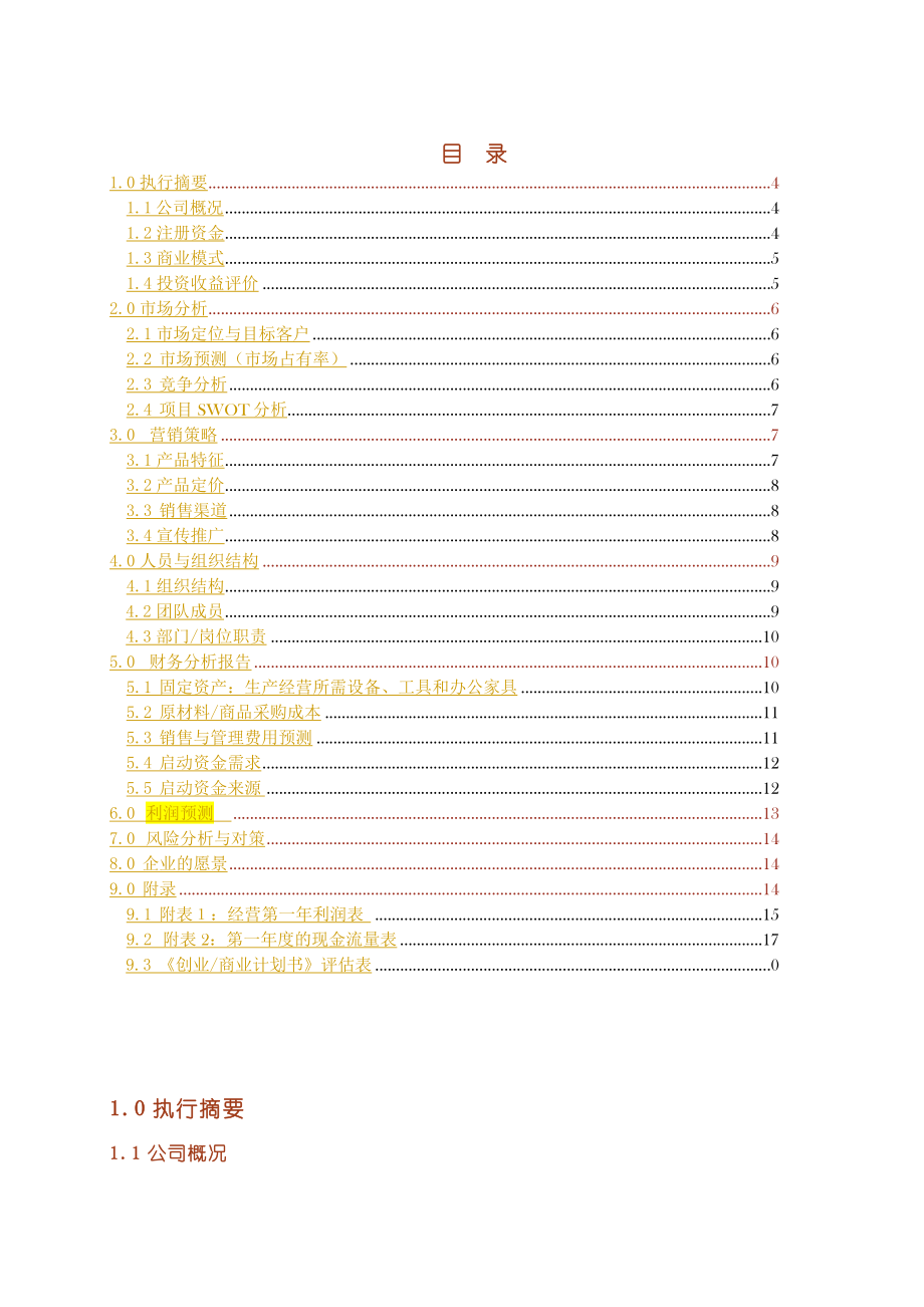 创业实训模拟公司创业计划书模板.doc_第3页