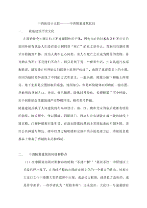 中西方陵墓建筑比较.docx