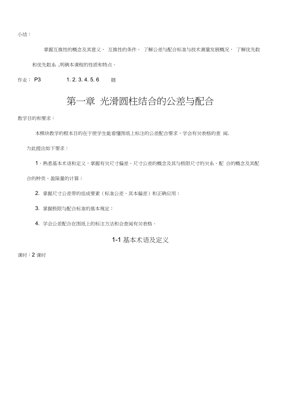 公差配合与技术测量技术教案.docx_第3页