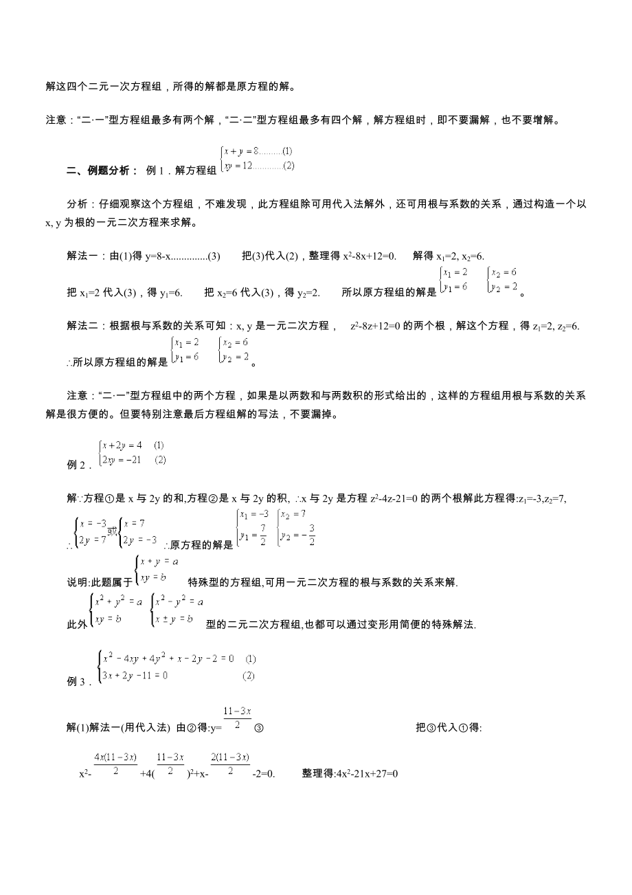 二元二次方程组-解法-例题精编版.doc_第2页