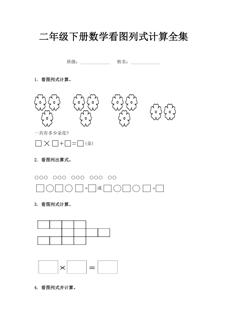 二年级下册数学看图列式计算全集.doc_第1页