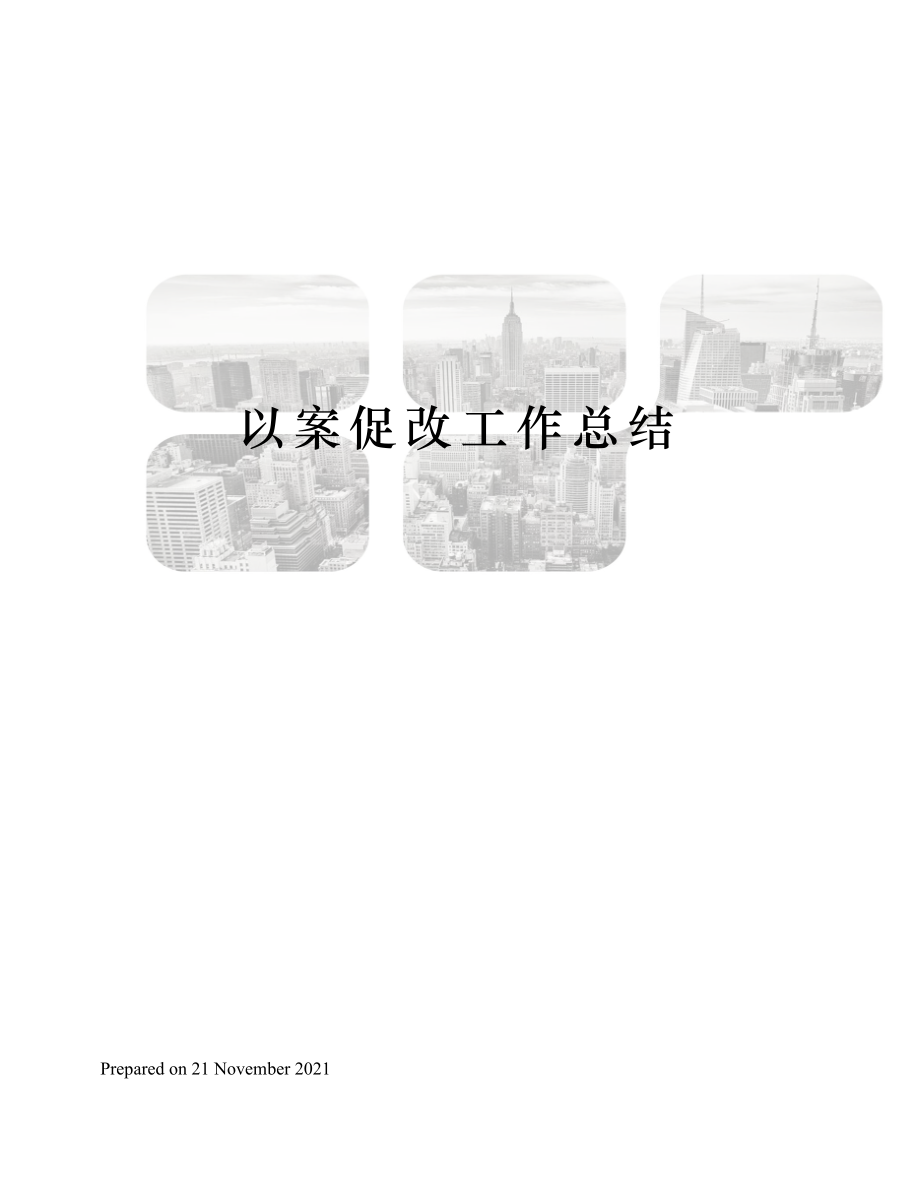 以案促改工作总结.docx_第1页