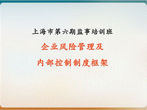 企业风险管理及内部控制制度框架模板.ppt