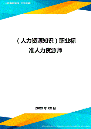 人力资源知识职业标准人力资源师.doc