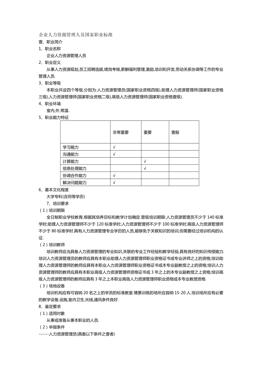 人力资源知识职业标准人力资源师.doc_第2页