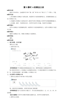 人教版二年级数学上册第5课时-6的乘法口诀.doc