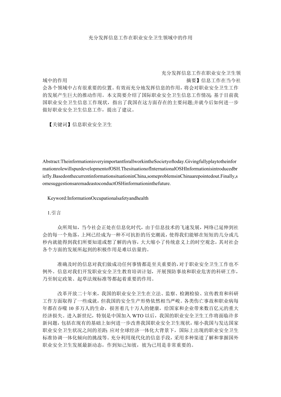 充分发挥信息工作在职业安全卫生领域中的作用.doc_第1页