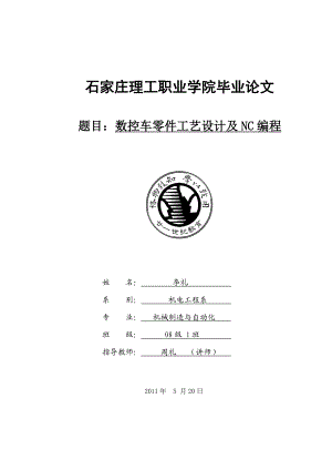 数控车零件工艺设计及NC编程资料.doc