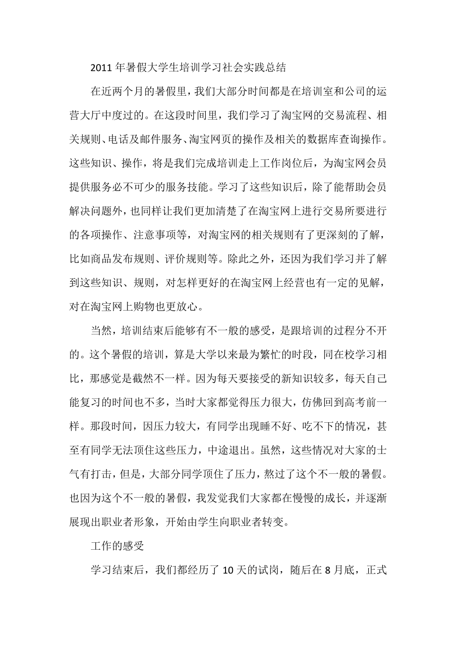 暑假大学生培训学习社会实践总结.doc_第1页