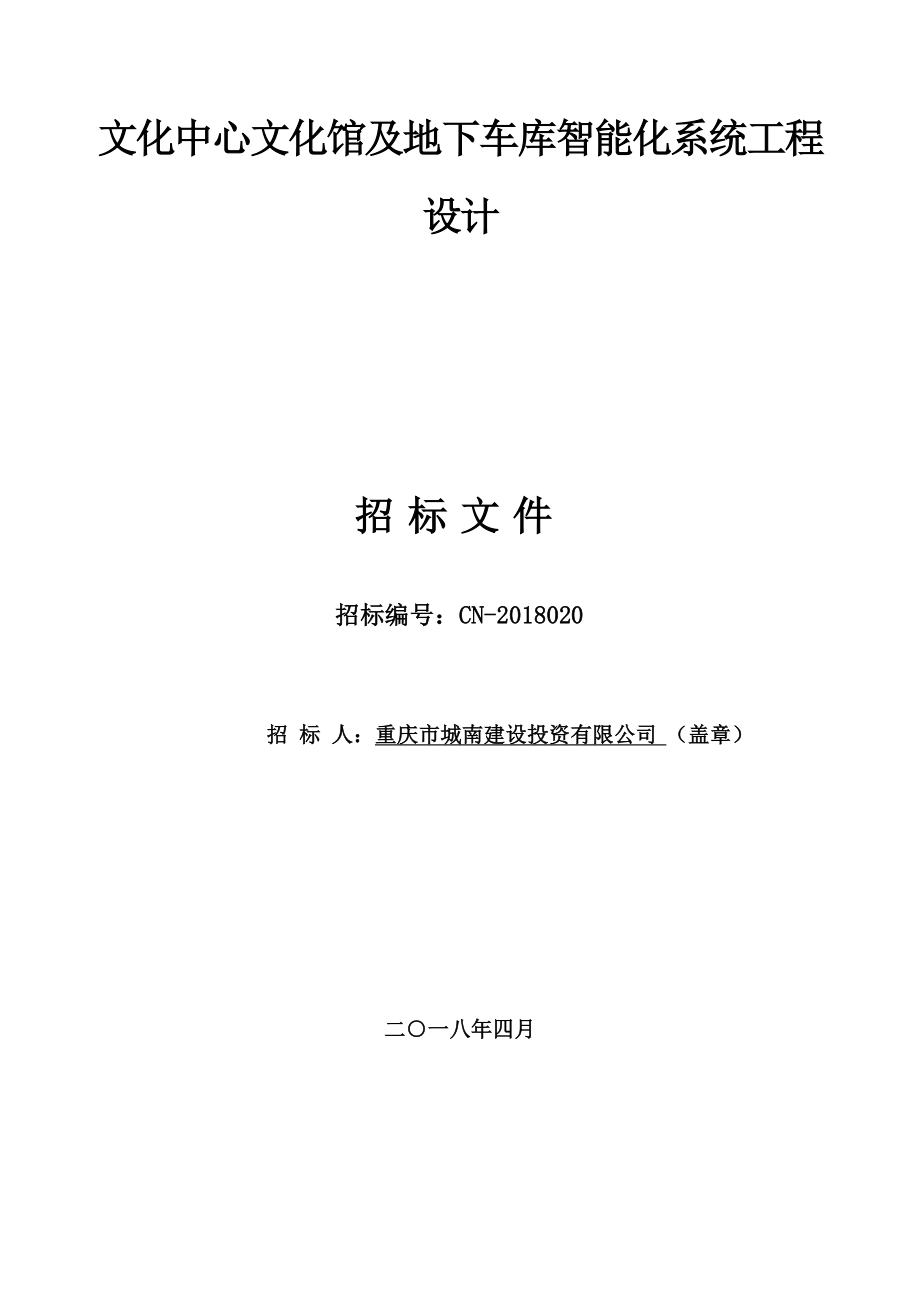 文化中心文化馆及地下车库智能化系统工程设计.doc_第1页