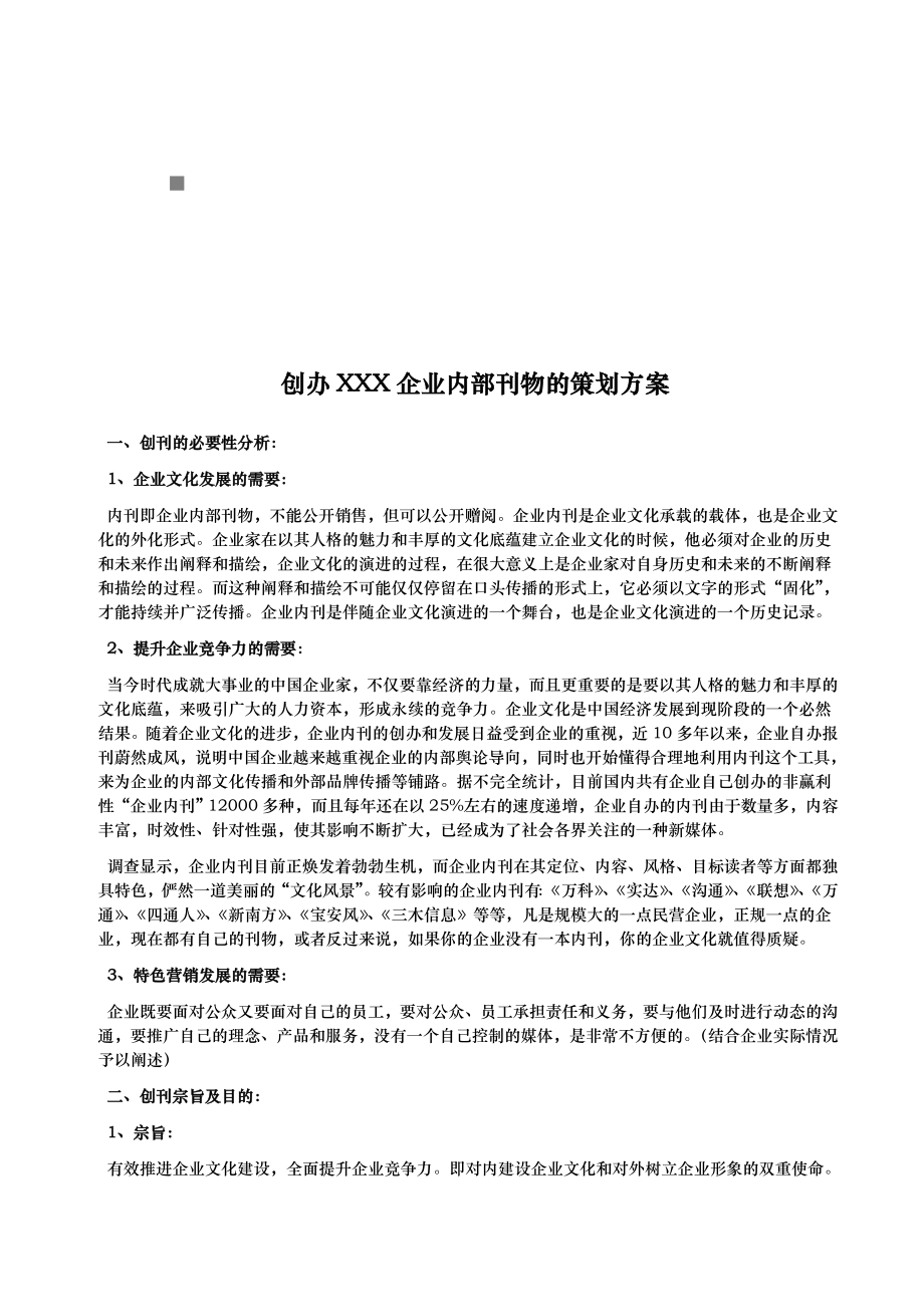 创办企业内部刊物的策划实施方案.doc_第1页