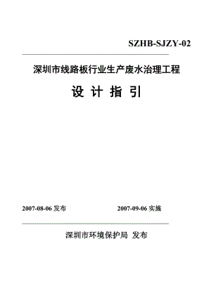 深圳市线路板行业生产废水治理工程设计指引.doc