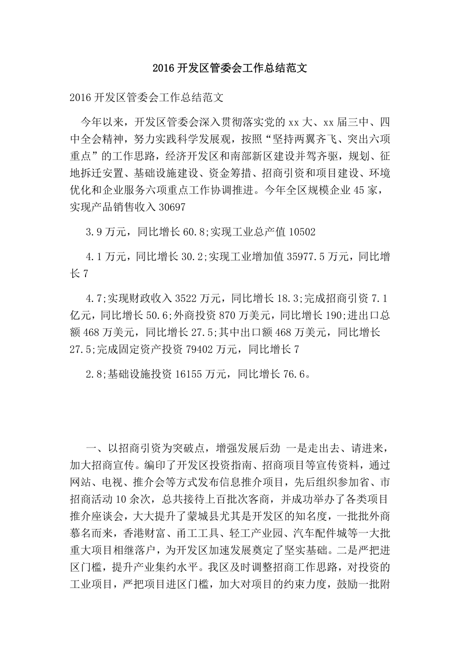 开发区管委会工作总结范文【可编辑版】 .doc_第1页