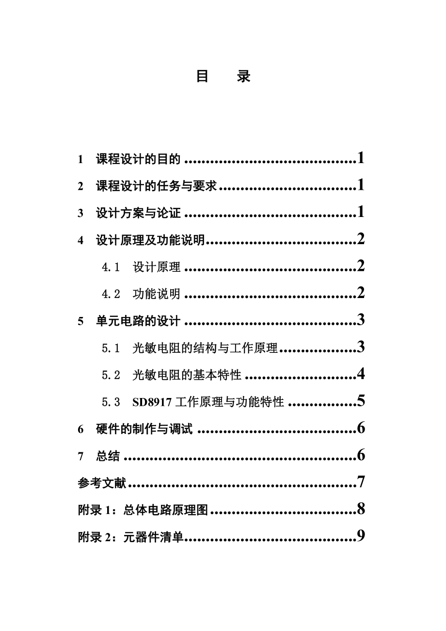 模拟电子课程设计(迎宾器).doc_第2页