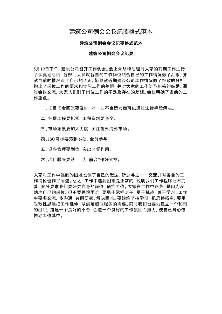 建筑公司例会会议纪要格式范本.doc_第1页