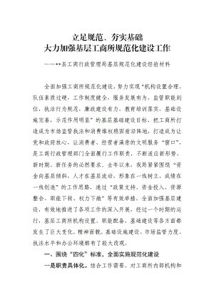 [工作总结]工商行政管理局基层规范化建设经验材料.doc