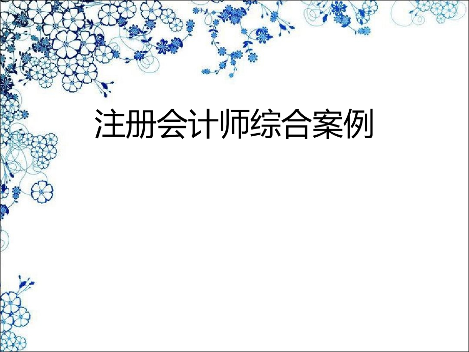 注册会计师综合案例.ppt_第1页