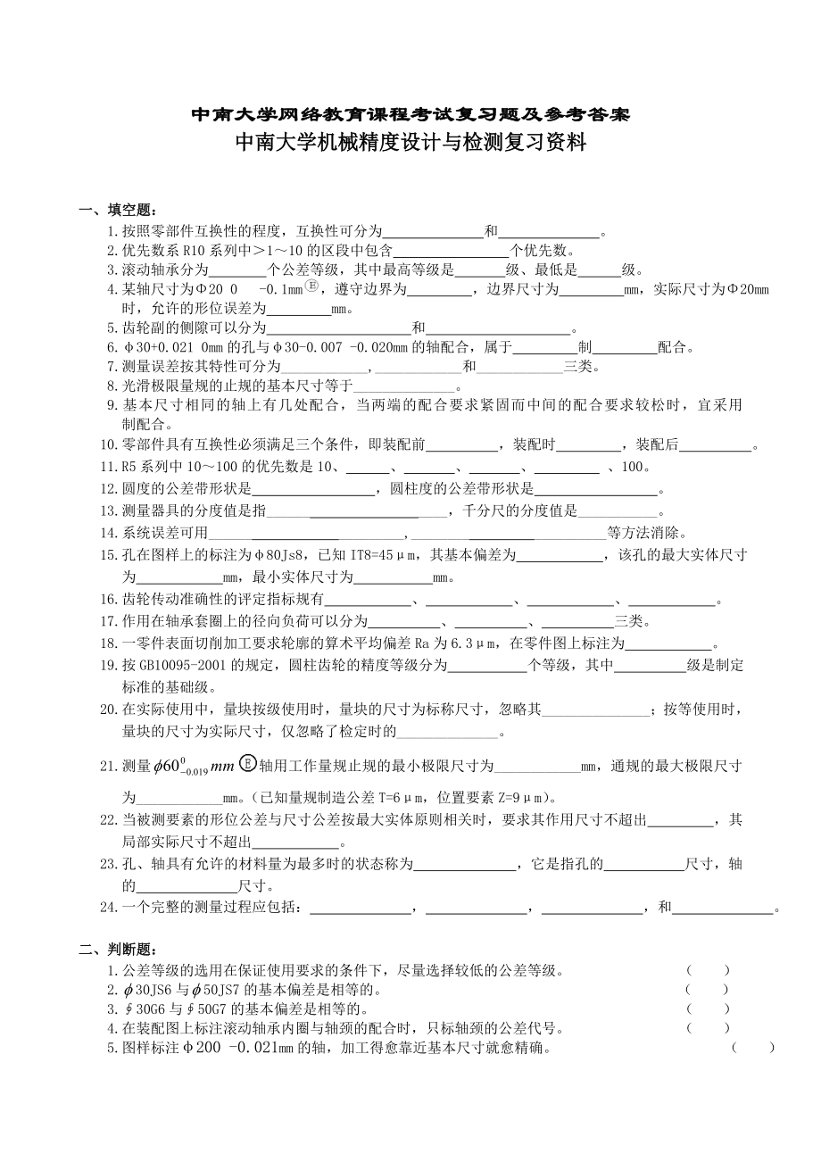 某大学机械精度设计与检测复习资料.docx_第1页