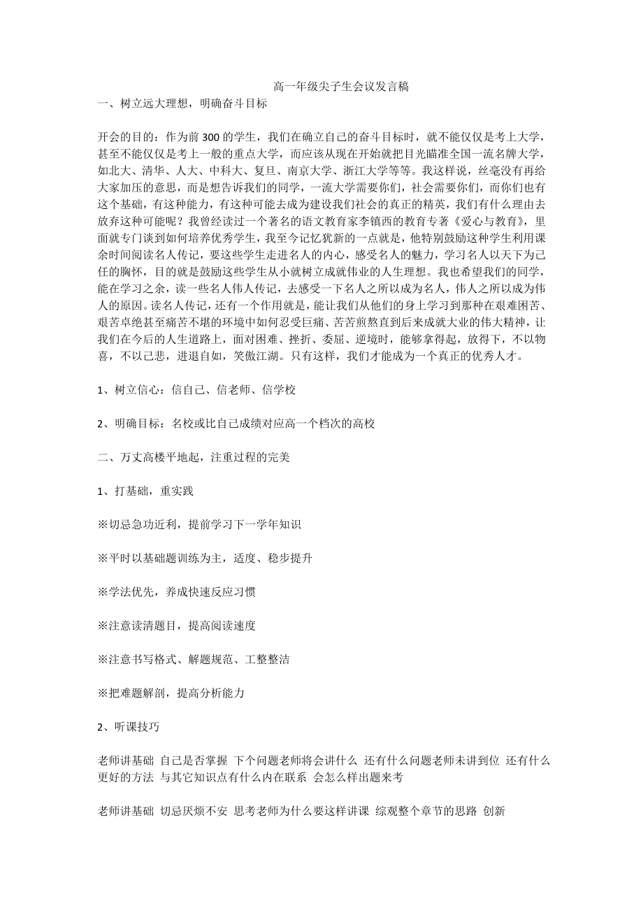 高一级尖子生会议发言稿.doc_第1页