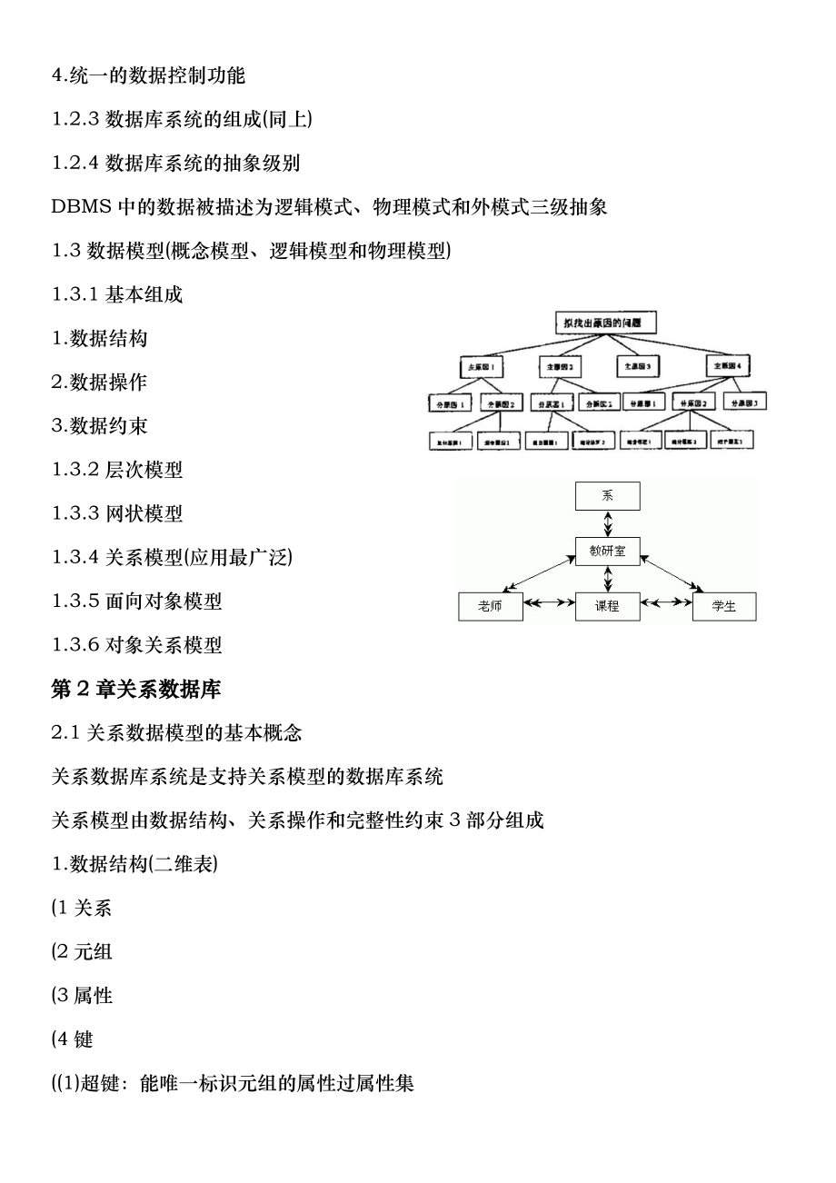 数据库技术与应用教程各章节知识点汇总.doc_第2页