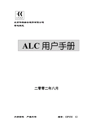 北京华联超市ALC用户手册.doc