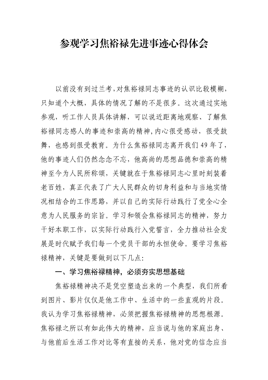 参观学习焦裕禄先进事迹心得体会.doc_第1页