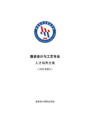 服装设计与工艺专业人才培养方案(2020年修订).docx