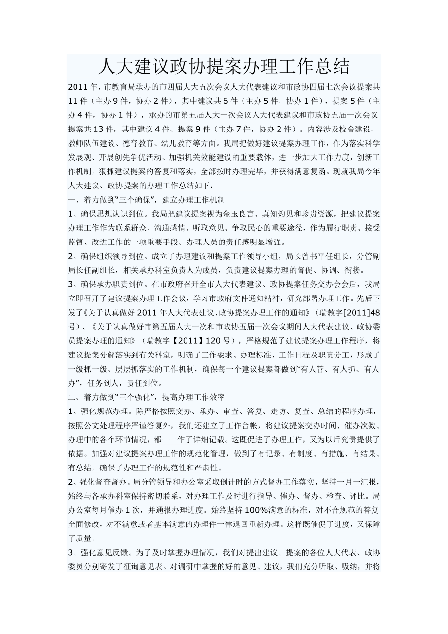 人大建议政协提案办理工作总结.doc_第1页