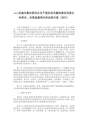 xxx街道办事处委员会关于落实党风廉政建设党委主体责任、纪委监督责任的实施方案（试行） .doc