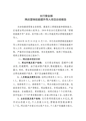 [工作总结]支行营销技能提升导入项目总结报告.doc