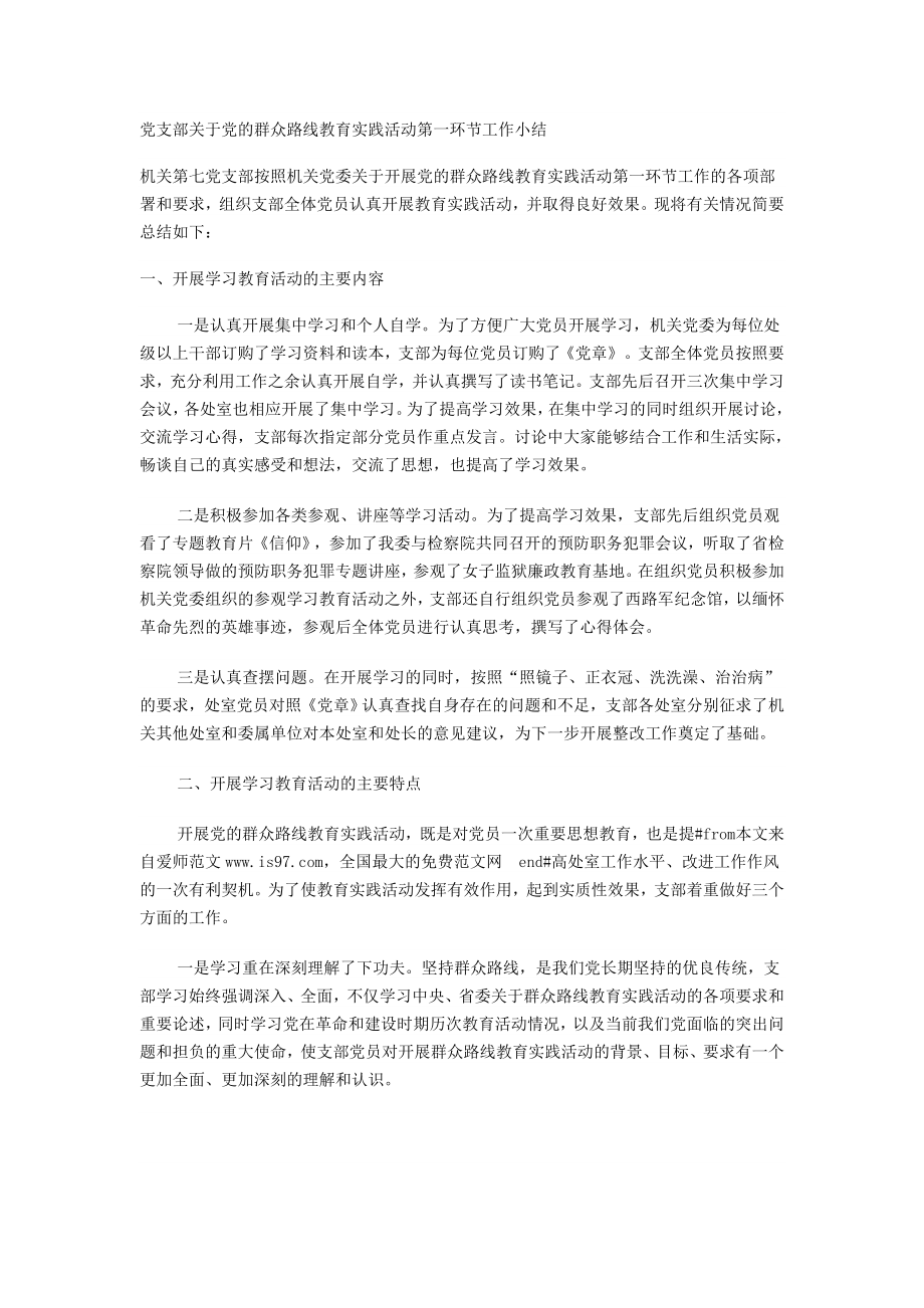 党支部关于党的群众路线教育实践活动第一环节工作小结.doc_第1页