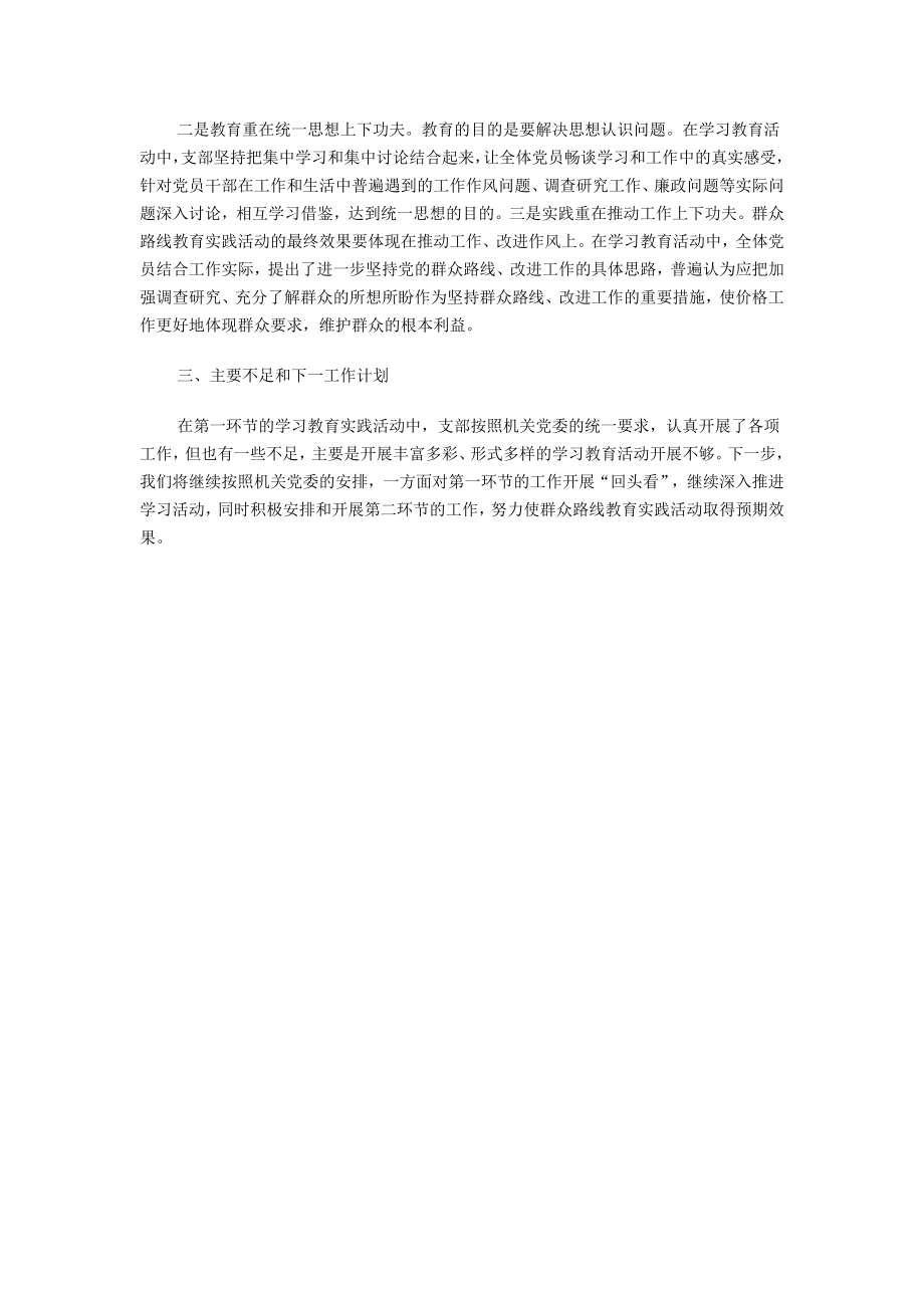 党支部关于党的群众路线教育实践活动第一环节工作小结.doc_第2页