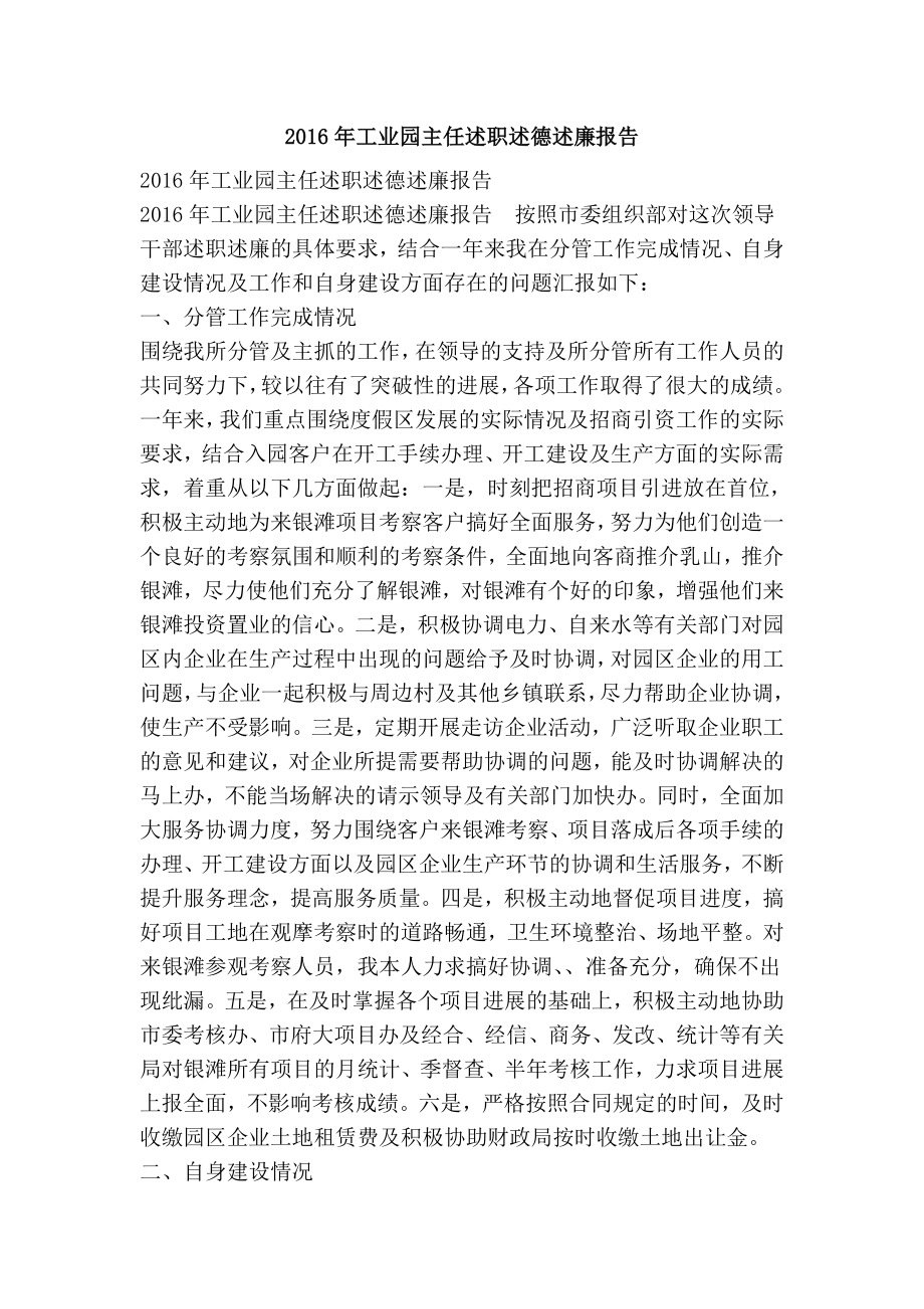 工业园主任述职述德述廉报告.doc_第1页