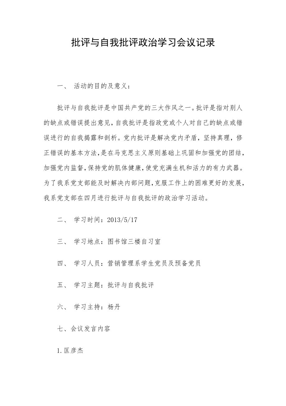 批评与自我批评会议记录.doc_第1页