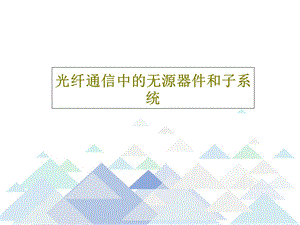 光纤通信中的无源器件和子系统.ppt