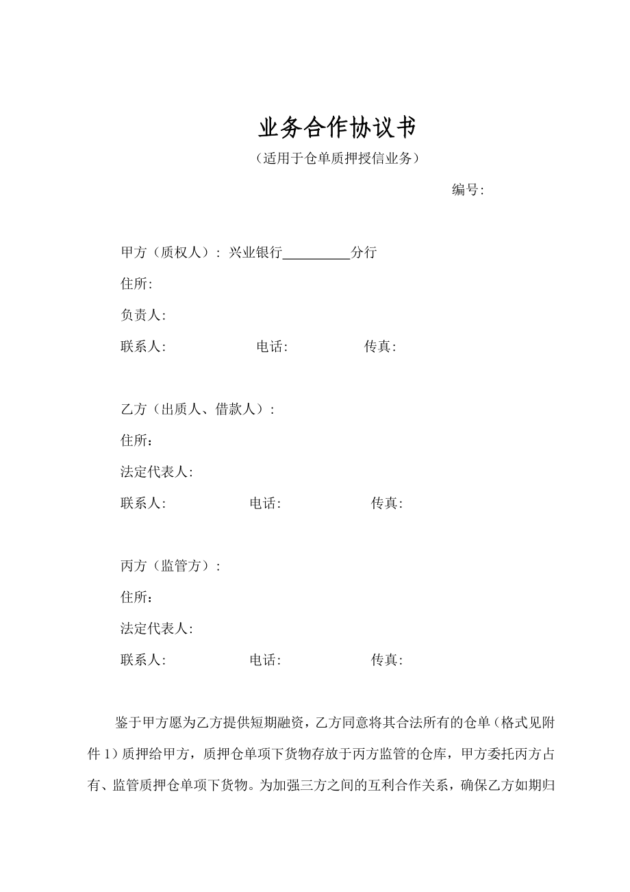 仓单质押合同.doc_第1页