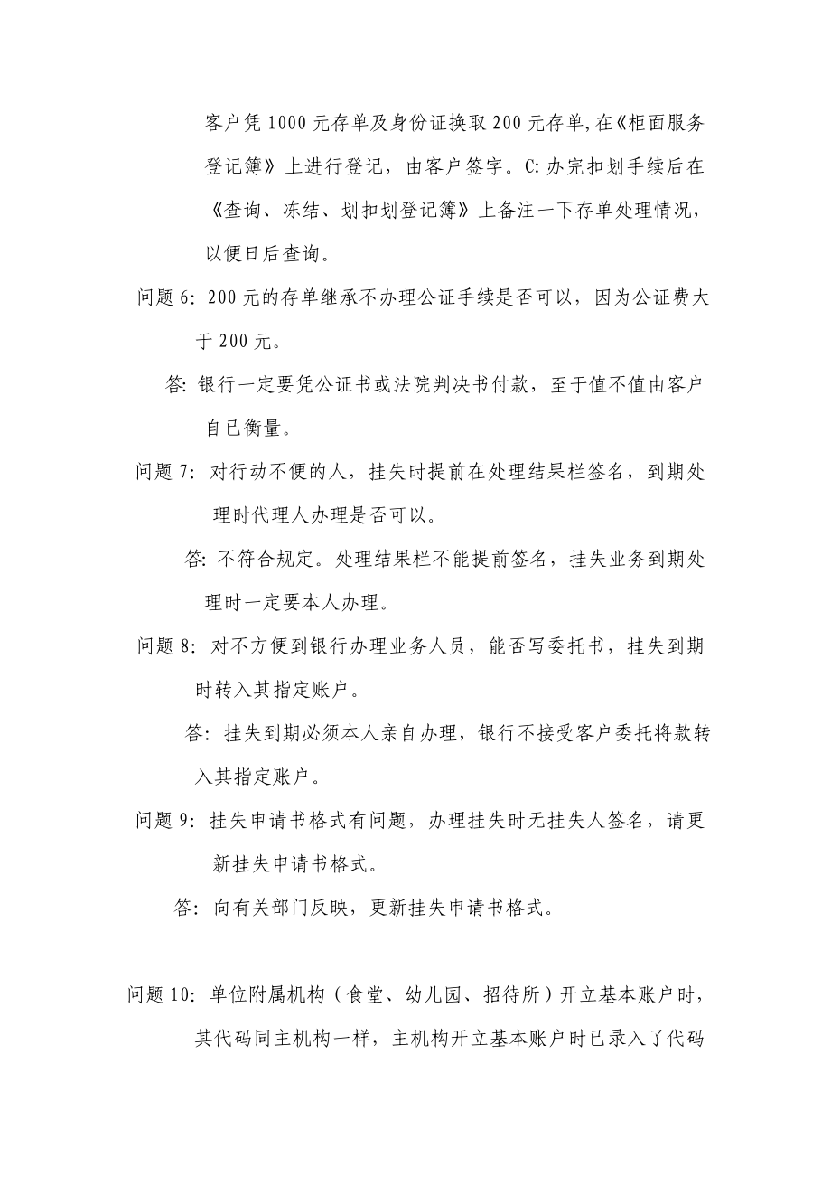 《人民币结算账户管理》、《挂失、解挂》、《查询、冻结、扣划》提问的解答.doc_第2页