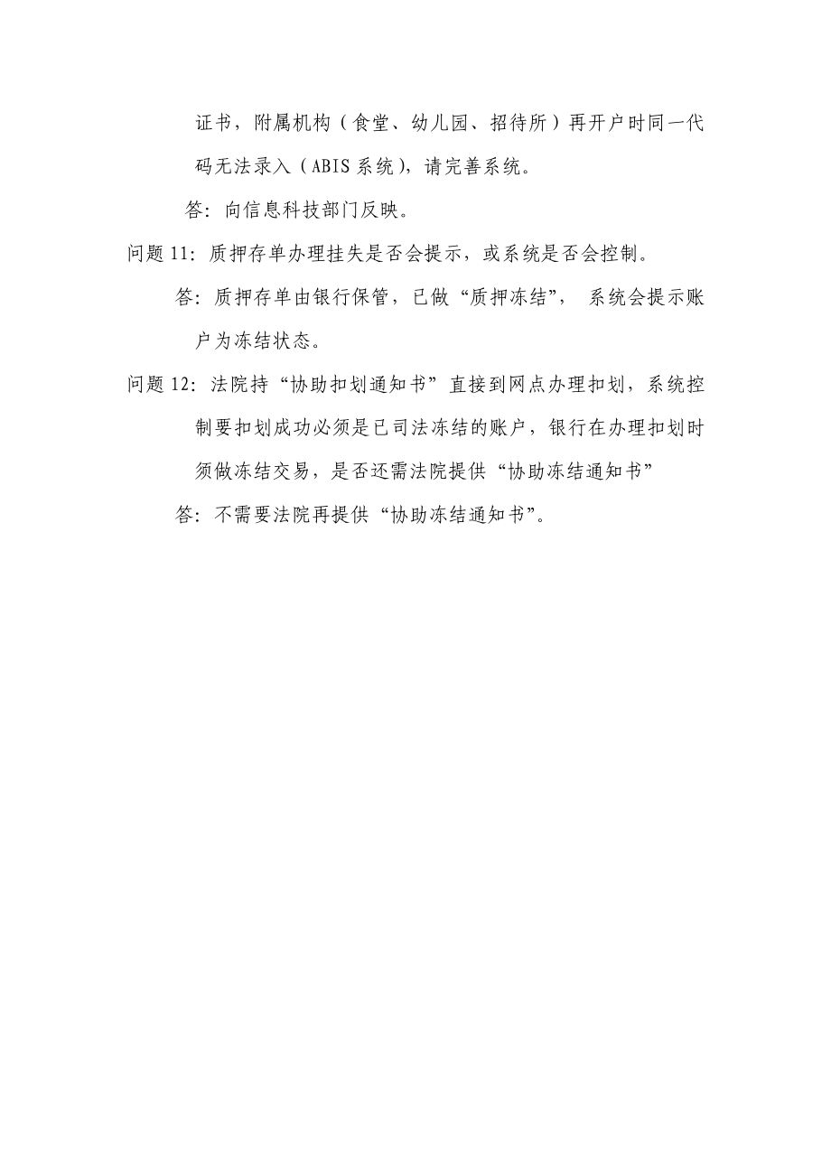 《人民币结算账户管理》、《挂失、解挂》、《查询、冻结、扣划》提问的解答.doc_第3页