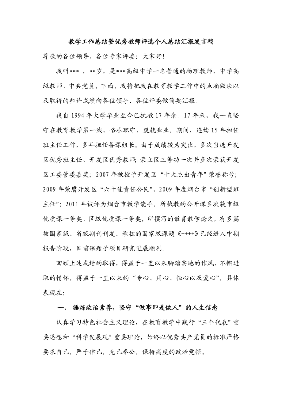 [工作总结]中学教育教学工作总结暨优秀教师评选个人总结发言稿.doc_第1页