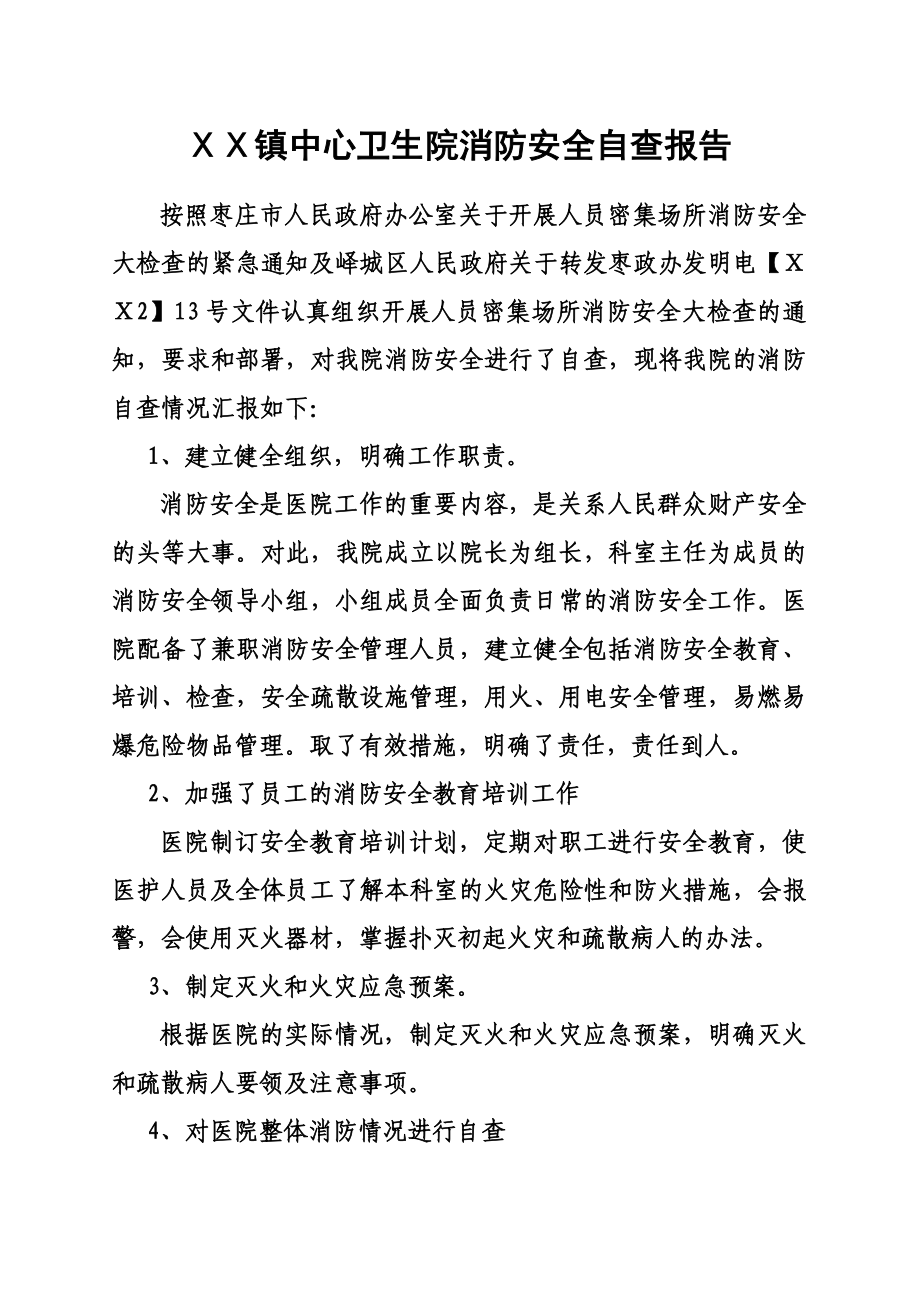 中心卫生院消防安全自查报告.doc_第1页