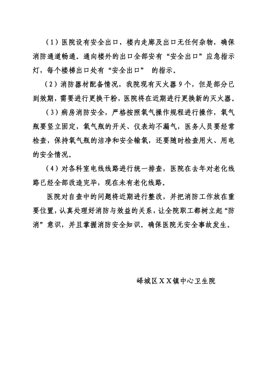 中心卫生院消防安全自查报告.doc_第2页