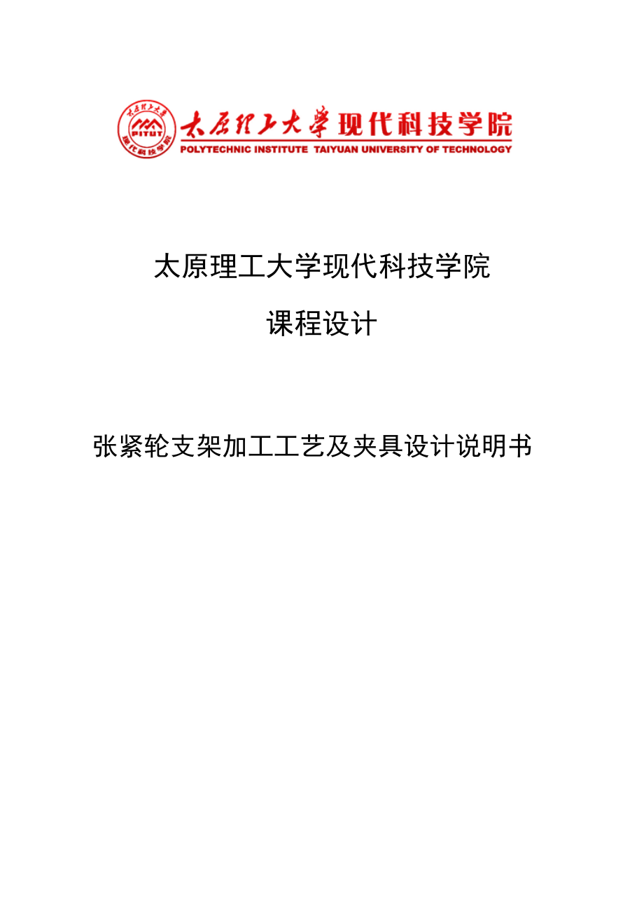 张紧轮支架加工工艺及夹具设计说明书综述.doc_第1页