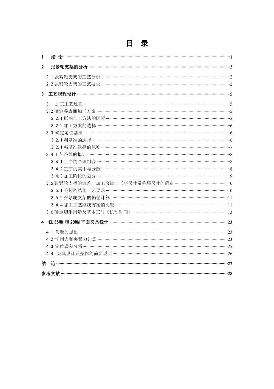 张紧轮支架加工工艺及夹具设计说明书综述.doc_第2页